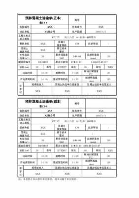 混凝土运输单据模板,混凝土运输明细表格 -第1张图片-马瑞范文网