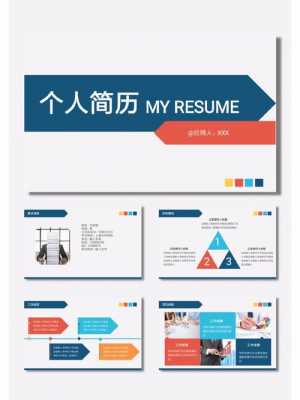 个人简历模板 ppt 个人简历模板下载ppt-第2张图片-马瑞范文网
