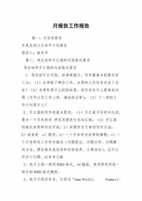 月度报告书写格式模板,月度报告怎么做 -第1张图片-马瑞范文网