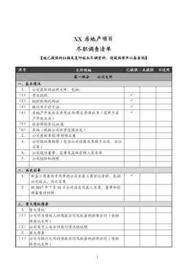 尽职调查资料模板（尽职调查要点）-第2张图片-马瑞范文网