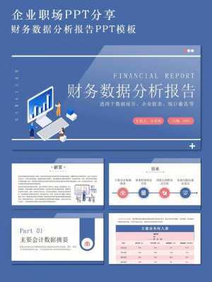 企业财务报告范文-企业财务报告ppt模板-第1张图片-马瑞范文网