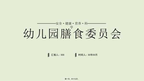 幼儿园伙食委员会主题 幼儿园伙食委员会ppt模板-第3张图片-马瑞范文网