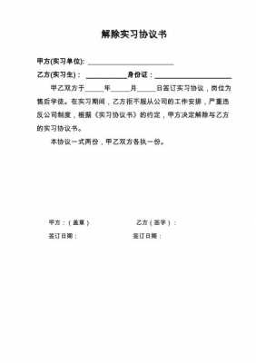 解除实习协议证明模板的简单介绍-第3张图片-马瑞范文网