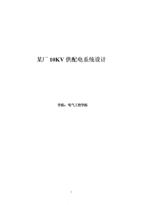 电气方案模板（电气设备方案）-第3张图片-马瑞范文网