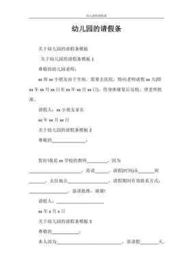 幼儿园假条的模板,幼儿园假条格式怎么写 -第2张图片-马瑞范文网