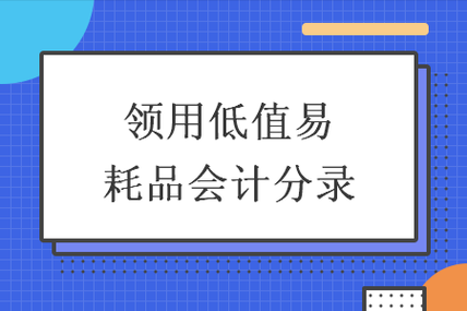 领用机物料会计分录-第1张图片-马瑞范文网