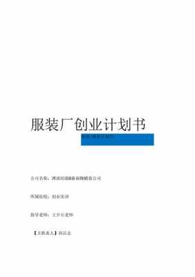 衣服企业创业计划模板图片-衣服企业创业计划模板-第1张图片-马瑞范文网