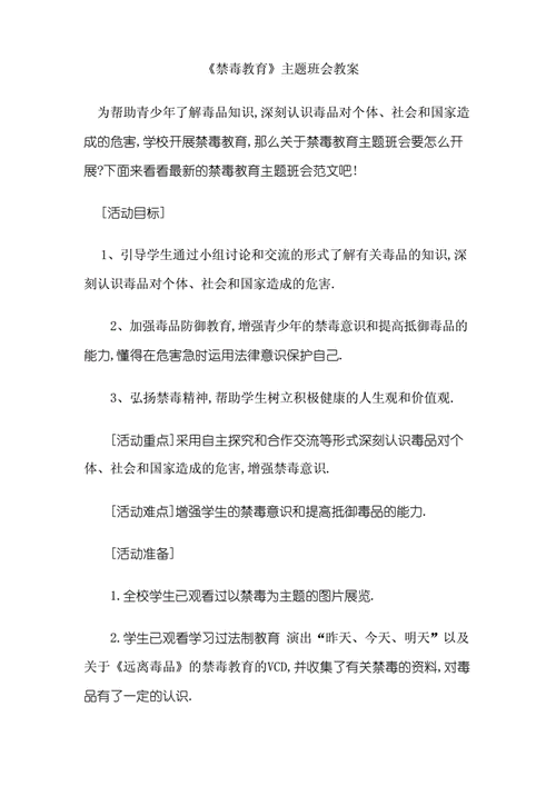 禁毒班会策划书模板（禁毒班会策划书模板图片）-第1张图片-马瑞范文网