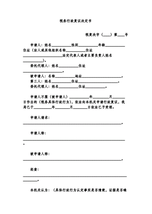 税务行政复议申请模板_税务行政复议的申请-第3张图片-马瑞范文网