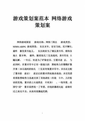 游戏策划方案模板,游戏策划方案怎么写 -第3张图片-马瑞范文网