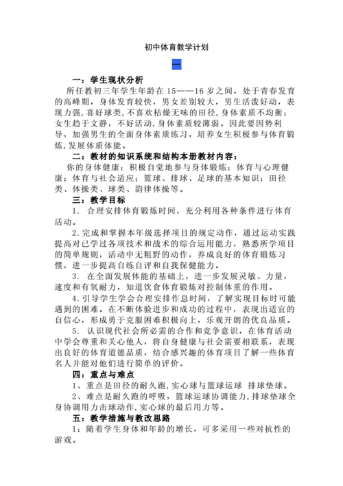 初中体育教学目标模板,初中体育教学计划范文 -第3张图片-马瑞范文网