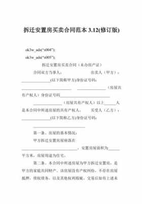 买卖拆迁房协议书模板,拆迁房屋买卖合同正规版本 -第2张图片-马瑞范文网