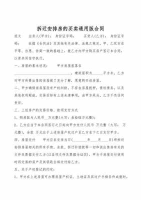 买卖拆迁房协议书模板,拆迁房屋买卖合同正规版本 -第1张图片-马瑞范文网