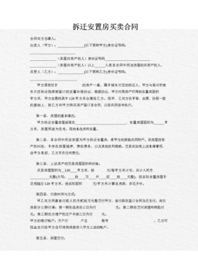 买卖拆迁房协议书模板,拆迁房屋买卖合同正规版本 -第3张图片-马瑞范文网