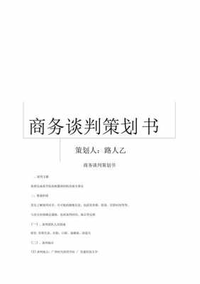 商务谈判计划方案模板_商务谈判计划书谈判议程-第1张图片-马瑞范文网