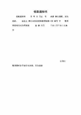  费用收取通知函模板「费用收取通知函模板图片」-第3张图片-马瑞范文网