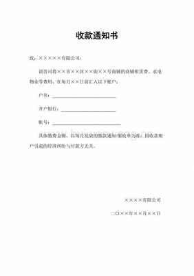  费用收取通知函模板「费用收取通知函模板图片」-第1张图片-马瑞范文网