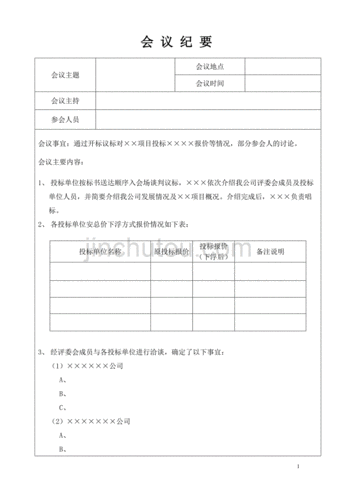 定标会会议纪要-定点招标会议纪要模板-第2张图片-马瑞范文网