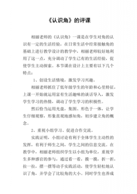 角的初步认识评课稿 角的初步认识教学评价模板-第1张图片-马瑞范文网