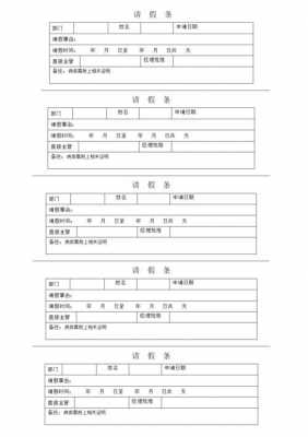 请假条模板表格下载-第3张图片-马瑞范文网