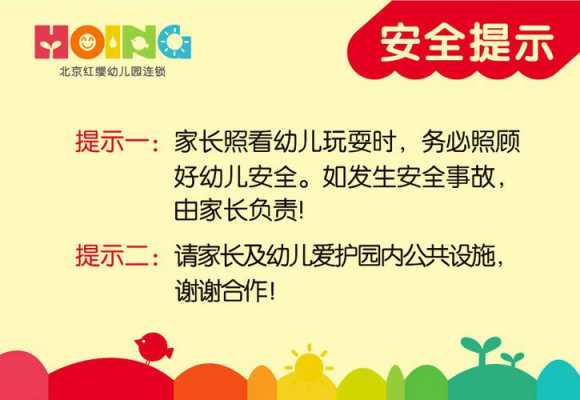 幼儿园安全提示模板内容-幼儿园安全提示模板-第1张图片-马瑞范文网