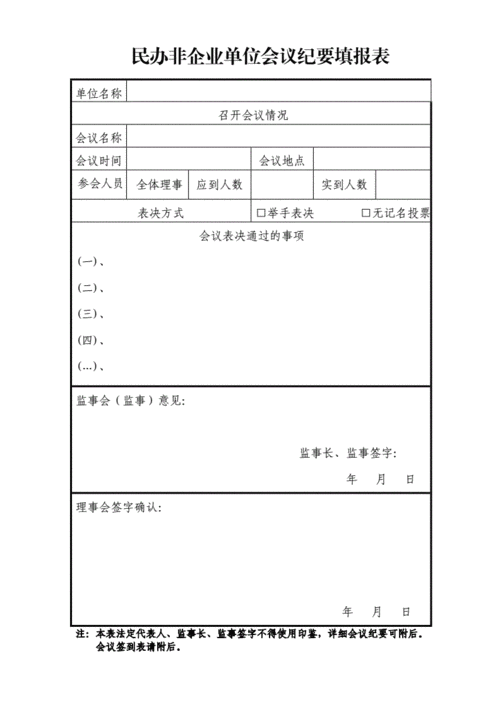 民非单位管理办法-民非单位会议记录模板-第1张图片-马瑞范文网