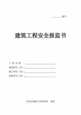 淮北市质量报监书模板（质量安全报监手续）-第2张图片-马瑞范文网