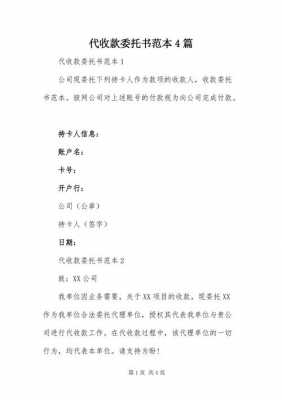 代收款委托书怎么写的-第2张图片-马瑞范文网