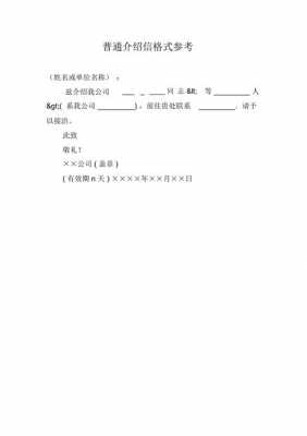  介绍函模板下载「介绍涵范本」-第2张图片-马瑞范文网