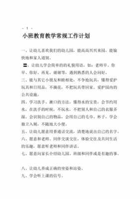  小小班教学计划模板「小小班教育教学工作计划」-第2张图片-马瑞范文网