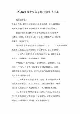 报考公务员承诺书模板（公务员考试承诺）-第3张图片-马瑞范文网