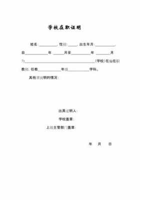  学校在职证明模板「学校的在职证明找谁开」-第1张图片-马瑞范文网