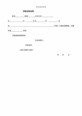  学校在职证明模板「学校的在职证明找谁开」-第2张图片-马瑞范文网