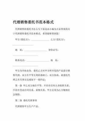 委托个人代理销售模板_委托代销售合同模板-第2张图片-马瑞范文网