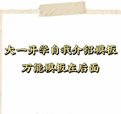 自我介绍模板学生大学开学,大学生开学自我介绍30秒 -第1张图片-马瑞范文网