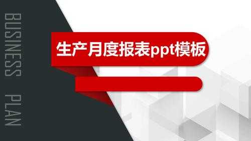 生产年报ppt-第3张图片-马瑞范文网