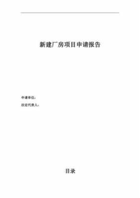 申请扩建报告模板范文 申请扩建报告模板-第2张图片-马瑞范文网