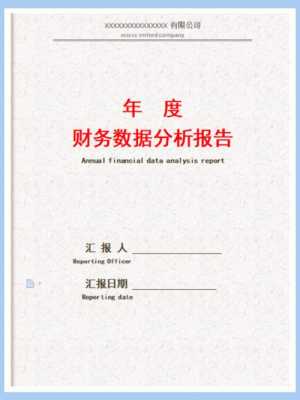 财务分析报告格式的主要内容 财务分析报告文图模板-第3张图片-马瑞范文网