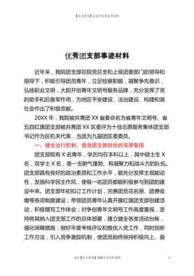 团支部评选模板_团支部评选材料-第1张图片-马瑞范文网