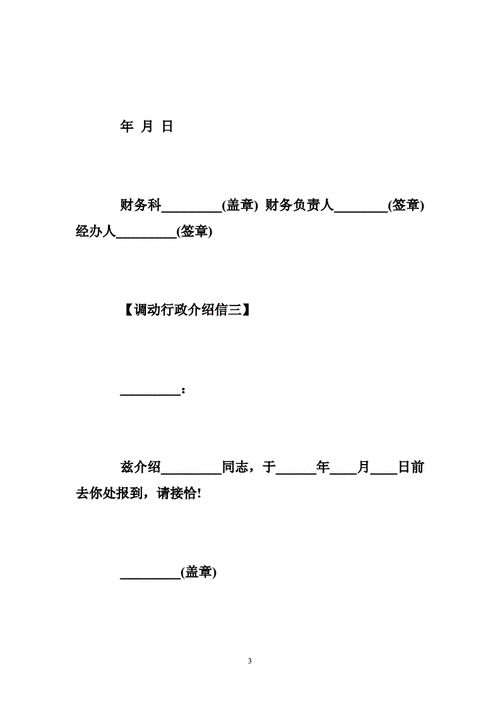 行政转移介绍信模板（行政调动介绍信）-第1张图片-马瑞范文网