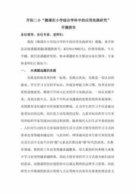 微课题开题报告模板下载,关于微课的开题报告 -第2张图片-马瑞范文网