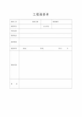 工程维修单模板-第3张图片-马瑞范文网