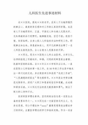 儿科医生事迹模板,儿科医生事迹材料 -第2张图片-马瑞范文网