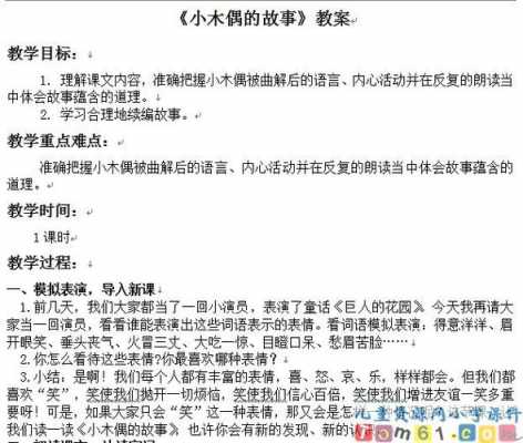 小木偶的故事教案模板（小木偶的故事优秀教案）-第2张图片-马瑞范文网