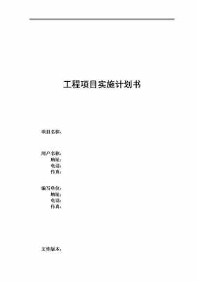  项目计划书模板要素「项目计划书的基本内容十个部分」-第3张图片-马瑞范文网