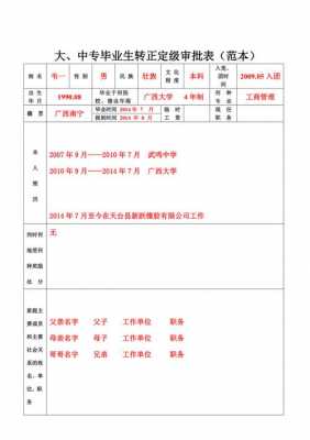 大中专转正定级表模板,大中专转正定级表模板下载 -第3张图片-马瑞范文网