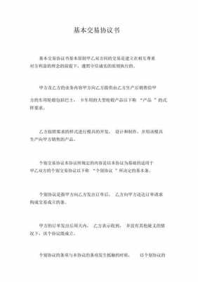  交易协议书模板双方「交易协议书模板 双方」-第1张图片-马瑞范文网