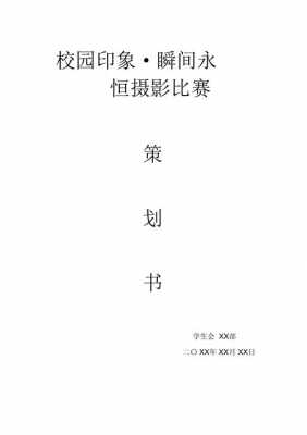 摄影比赛策划书的模板,摄影比赛策划书的模板怎么写 -第2张图片-马瑞范文网