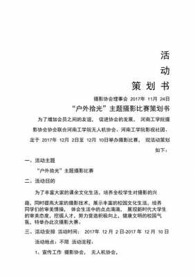 摄影比赛策划书的模板,摄影比赛策划书的模板怎么写 -第3张图片-马瑞范文网