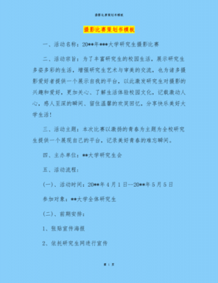 摄影比赛策划书的模板,摄影比赛策划书的模板怎么写 -第1张图片-马瑞范文网